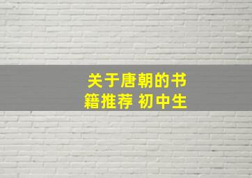 关于唐朝的书籍推荐 初中生